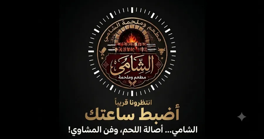 إعلان أضبط ساعتك انتظرونا قريباً