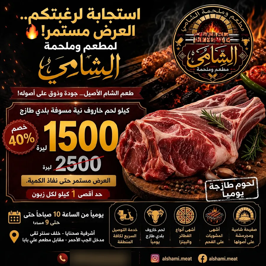 إعلان الافتتاح الكبير لمطعم وملحمة الشامي بخصم 40%